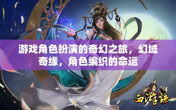 幻域奇緣，編織角色命運(yùn)的奇幻之旅  第2張