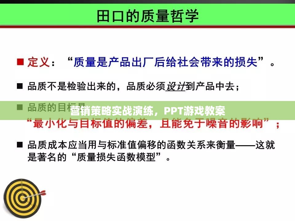 實(shí)戰(zhàn)演練，營銷策略的PPT游戲教案設(shè)計(jì)