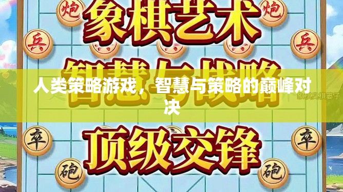 人類策略游戲，智慧與策略的巔峰對決