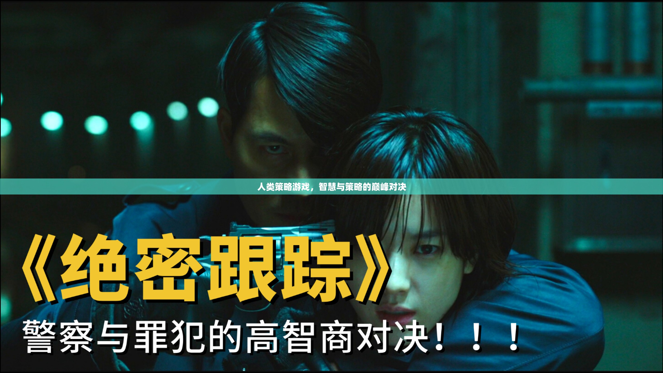 人類策略游戲，智慧與策略的巔峰對決
