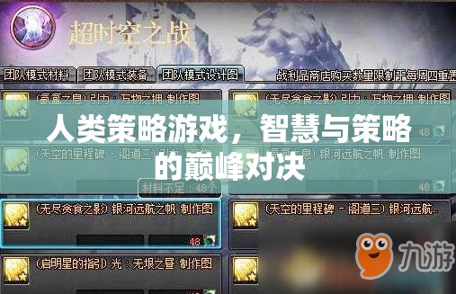 人類策略游戲，智慧與策略的巔峰對決