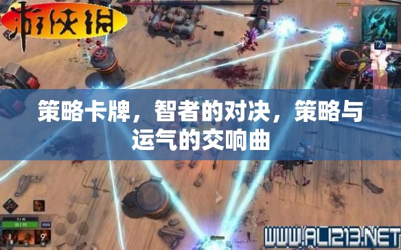 智者的策略卡牌，策略與運氣的交響對決