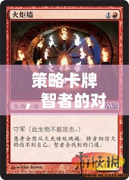 智者的策略卡牌，策略與運氣的交響對決