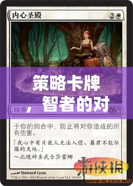 智者的策略卡牌，策略與運氣的交響對決