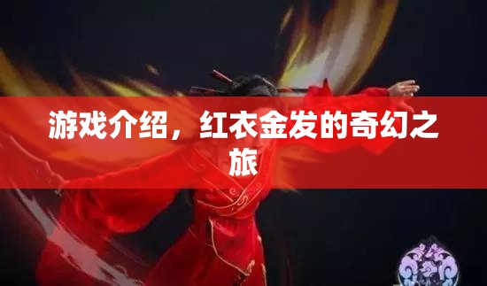 紅衣金發(fā)，一場奇幻的冒險之旅