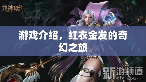 紅衣金發(fā)，一場奇幻的冒險之旅