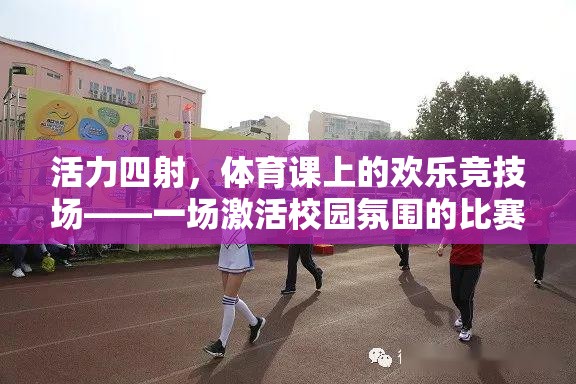 活力四射的校園競(jìng)技，體育課上的歡樂盛宴