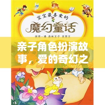 親子角色扮演故事，愛的奇幻之旅