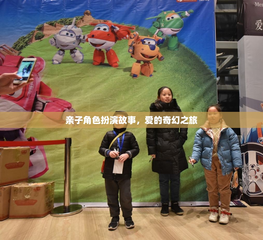親子角色扮演故事，愛的奇幻之旅
