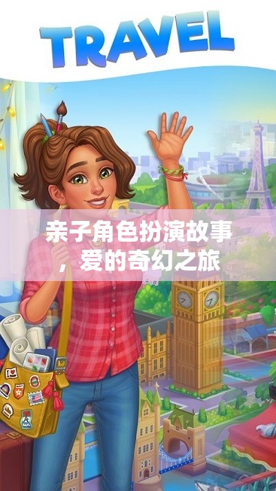 親子角色扮演故事，愛的奇幻之旅
