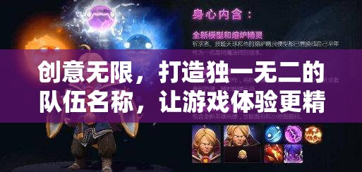 打造獨(dú)特隊(duì)伍名稱，讓游戲體驗(yàn)更精彩