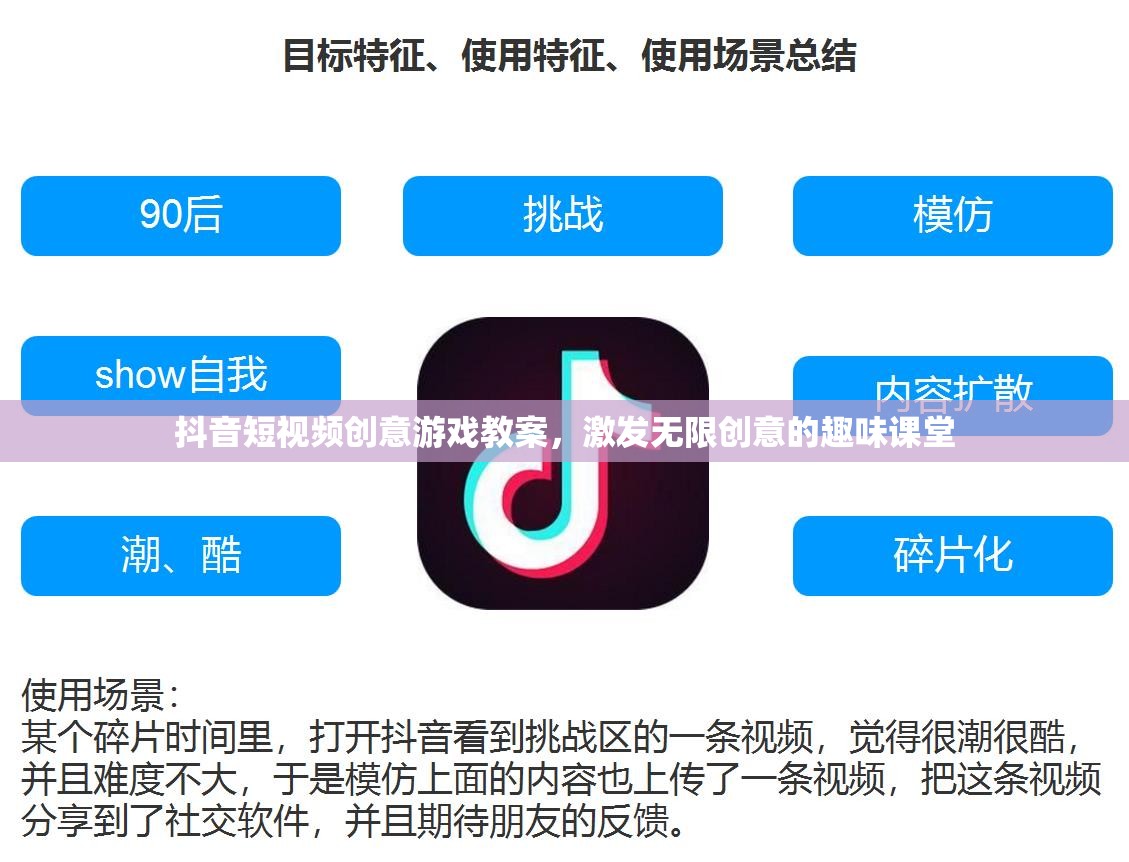 抖音短視頻創(chuàng)意游戲教案，激發(fā)無(wú)限創(chuàng)意的趣味課堂