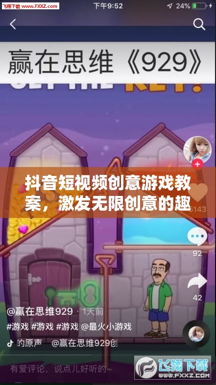 抖音短視頻創(chuàng)意游戲教案，激發(fā)無(wú)限創(chuàng)意的趣味課堂