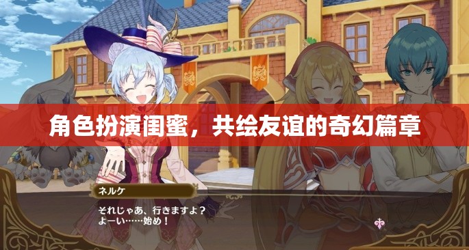共繪友誼的奇幻篇章，閨蜜間的角色扮演之旅