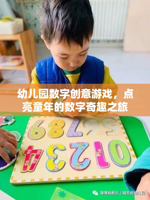 點(diǎn)亮童年的數(shù)字奇趣之旅，幼兒園數(shù)字創(chuàng)意游戲
