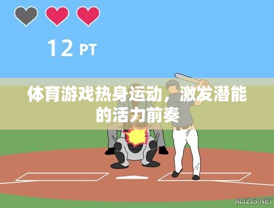 熱身運動，體育游戲中的活力前奏，激發(fā)潛能的起點