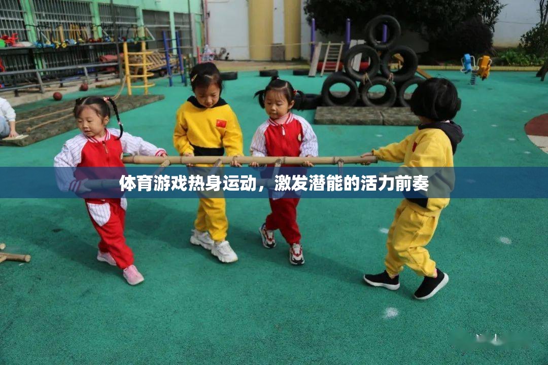 熱身運動，體育游戲中的活力前奏，激發(fā)潛能的起點