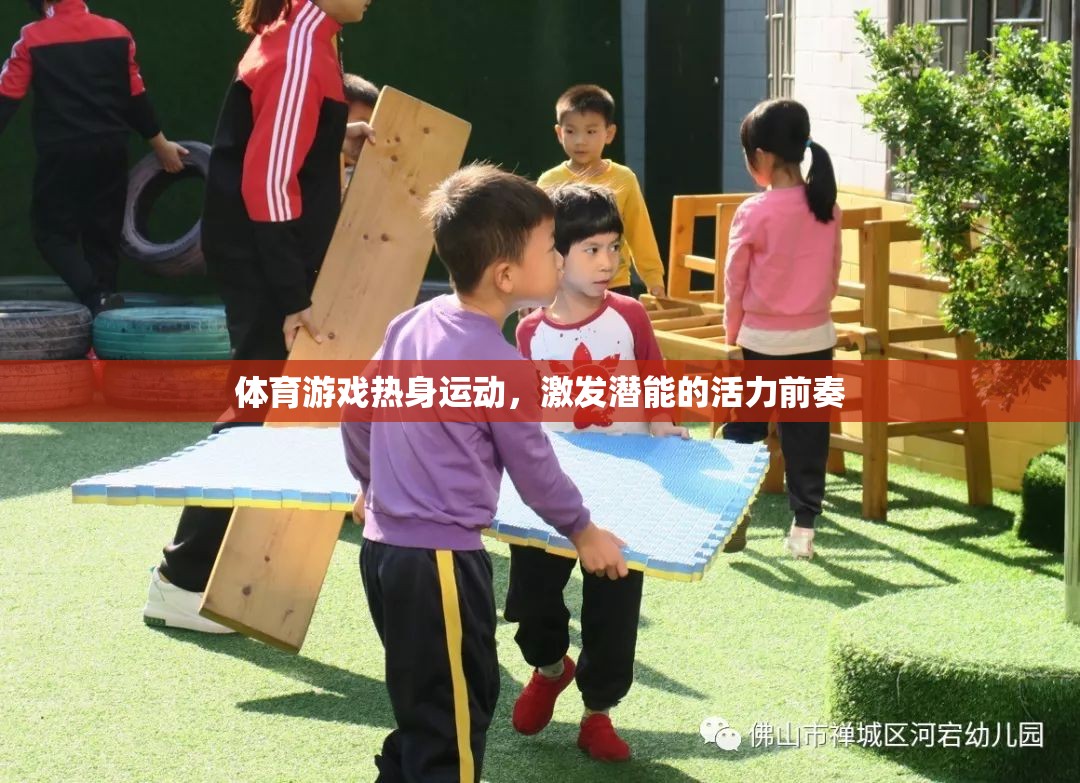熱身運動，體育游戲中的活力前奏，激發(fā)潛能的起點