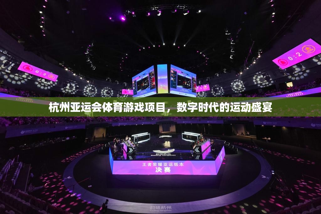 數(shù)字時代的運動盛宴——杭州亞運會體育游戲項目