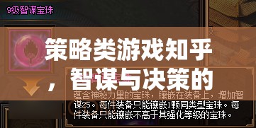 智謀與決策的藝術(shù)殿堂，策略類游戲在知乎的深度探討