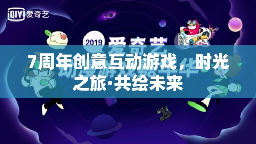 時光之旅·共繪未來，7周年創(chuàng)意互動游戲