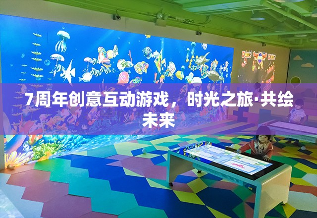時光之旅·共繪未來，7周年創(chuàng)意互動游戲