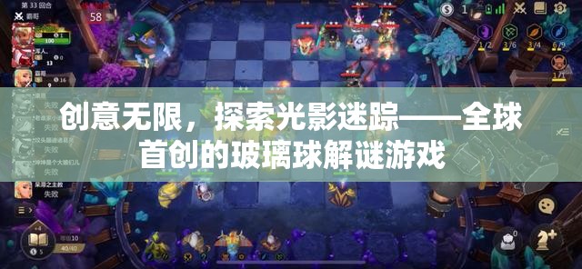 光影迷蹤，全球首創(chuàng)的玻璃球解謎游戲，激發(fā)無(wú)限創(chuàng)意  第2張