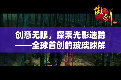 光影迷蹤，全球首創(chuàng)的玻璃球解謎游戲，激發(fā)無(wú)限創(chuàng)意  第3張