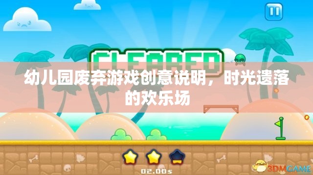 時光遺落的歡樂場，幼兒園廢棄游戲創(chuàng)意探索