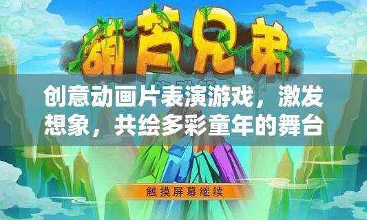 創(chuàng)意動畫舞臺，激發(fā)想象，共繪多彩童年