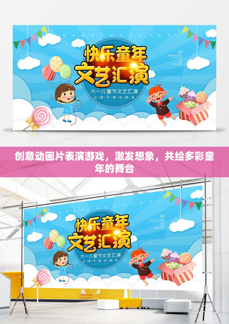 創(chuàng)意動畫舞臺，激發(fā)想象，共繪多彩童年