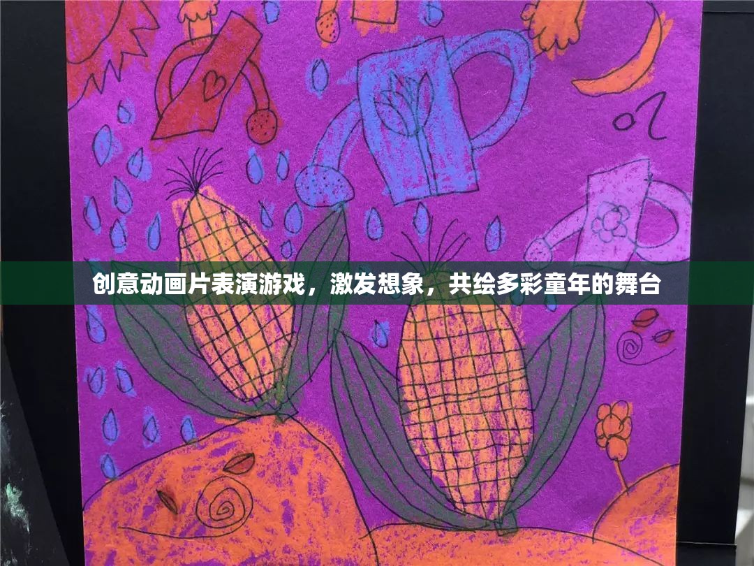 創(chuàng)意動畫舞臺，激發(fā)想象，共繪多彩童年