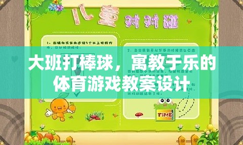 寓教于樂，大班棒球游戲教案設(shè)計(jì)