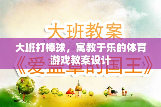 寓教于樂，大班棒球游戲教案設(shè)計(jì)