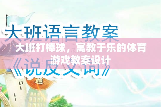寓教于樂，大班棒球游戲教案設(shè)計(jì)