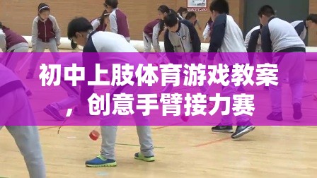 創(chuàng)意手臂接力賽，初中上肢體育游戲教案