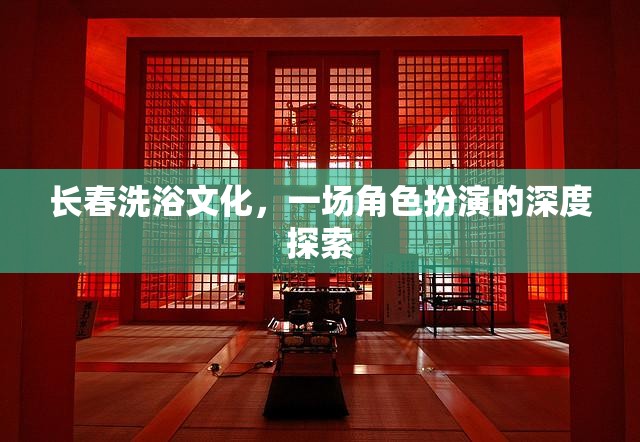 長春洗浴文化，一場角色扮演的深度探索