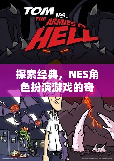 重溫經(jīng)典，NES角色扮演游戲的奇幻之旅