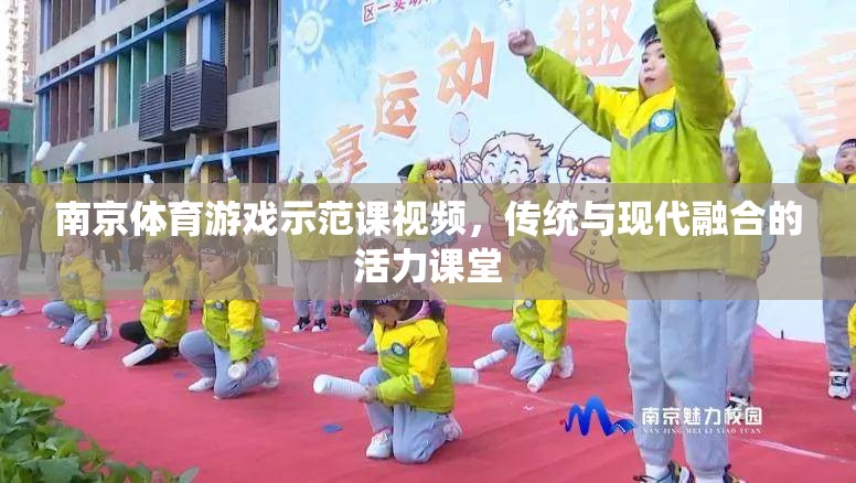 傳統(tǒng)與現(xiàn)代融合，南京體育游戲示范課活力課堂