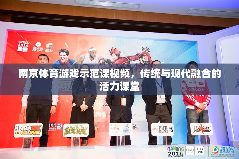 傳統(tǒng)與現(xiàn)代融合，南京體育游戲示范課活力課堂