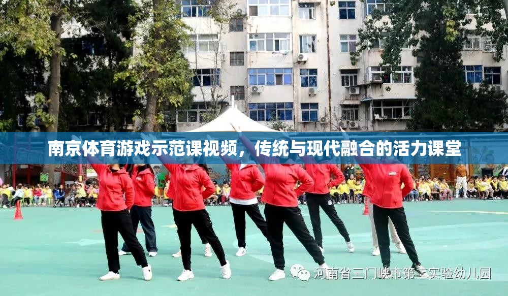 傳統(tǒng)與現(xiàn)代融合，南京體育游戲示范課活力課堂