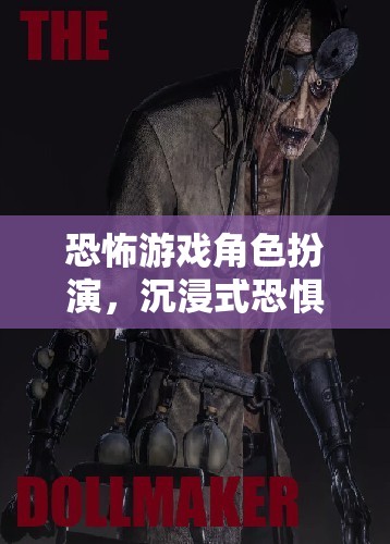 恐怖游戲角色扮演，解鎖終極沉浸式恐懼體驗(yàn)  第3張