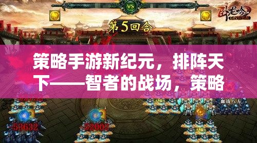 智者的戰(zhàn)場，新紀(jì)元策略手游——排陣天下的策略盛宴  第1張