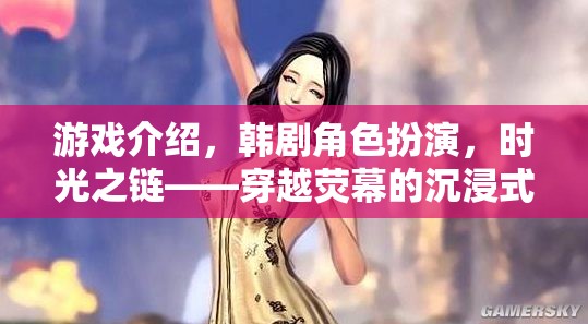 游戲介紹，韓劇角色扮演，時光之鏈——穿越熒幕的沉浸式韓流冒險