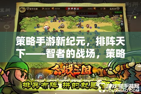 智者的戰(zhàn)場，新紀(jì)元策略手游——排陣天下的策略盛宴  第3張