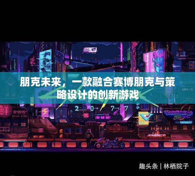 賽博朋克策略新體驗，朋克未來的游戲魅力  第1張