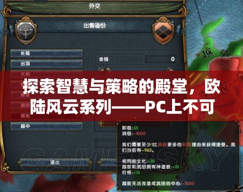 探索智慧與策略的殿堂，歐陸風(fēng)云系列——PC上不可錯(cuò)過(guò)的策略游戲