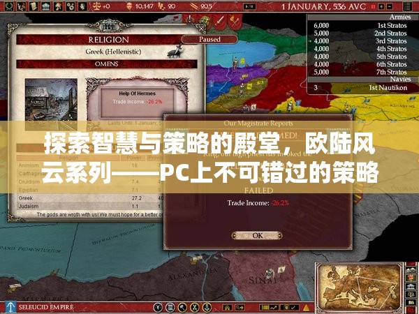 探索智慧與策略的殿堂，歐陸風(fēng)云系列——PC上不可錯(cuò)過(guò)的策略游戲