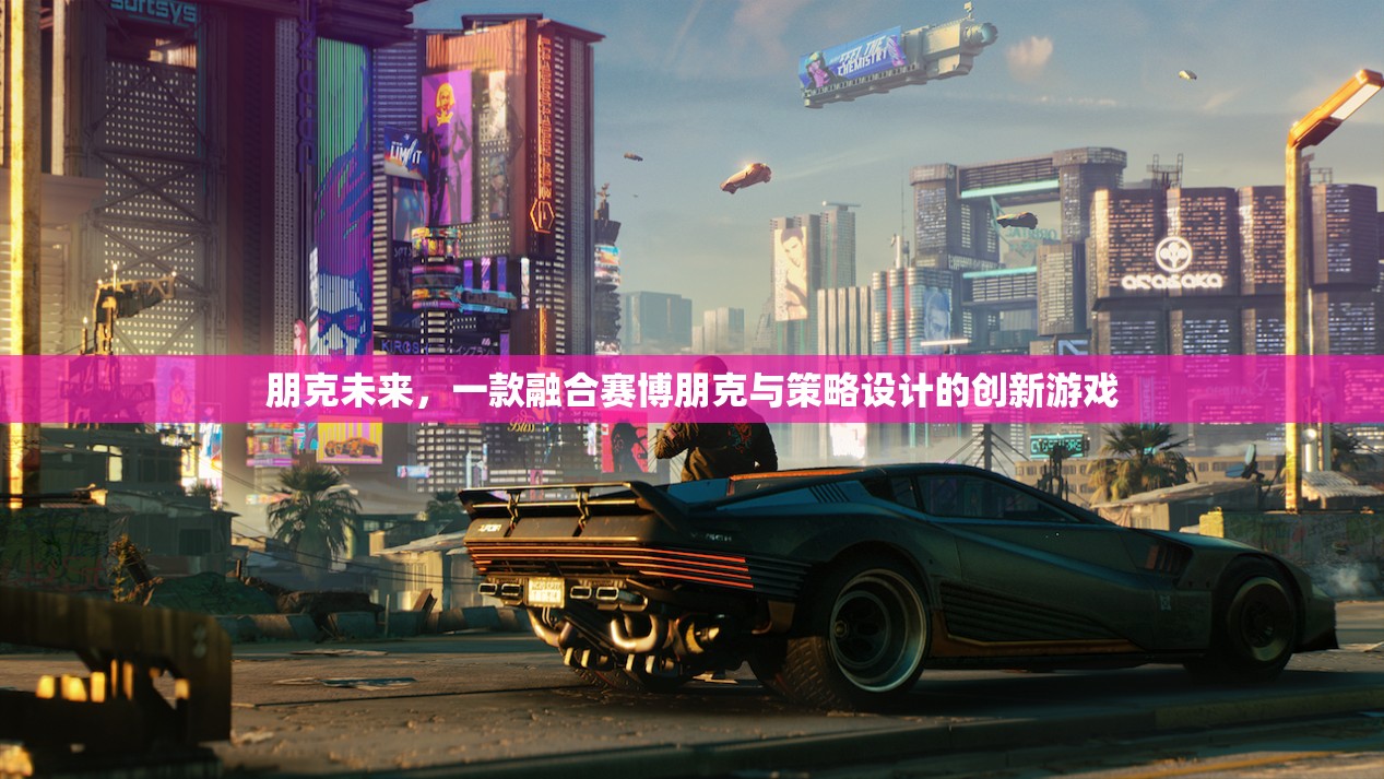 賽博朋克策略新體驗，朋克未來的游戲魅力  第2張