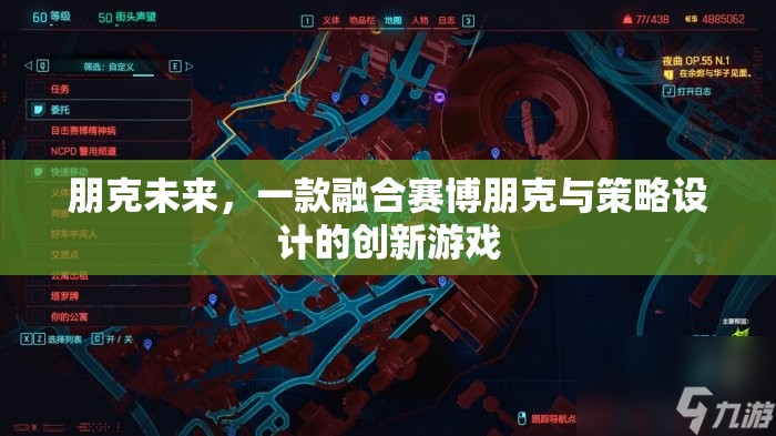 賽博朋克策略新體驗，朋克未來的游戲魅力  第3張